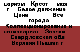 2) царизм : Крест 13 мая 1919 г  ( Белое движение ) › Цена ­ 70 000 - Все города Коллекционирование и антиквариат » Значки   . Свердловская обл.,Верхняя Пышма г.